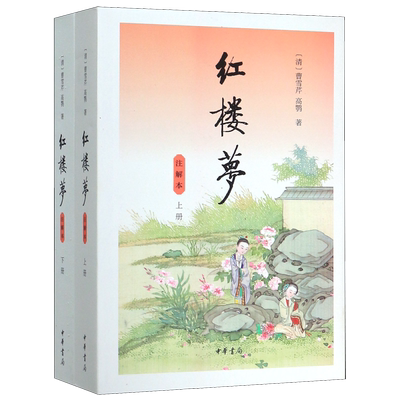 红楼梦(注解本上下)