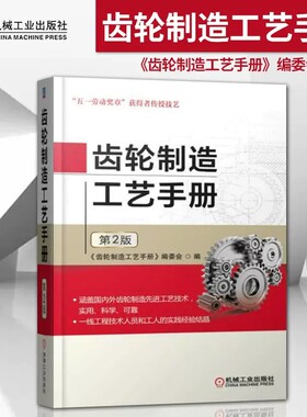 齿轮制造工艺手册第2版生产加工