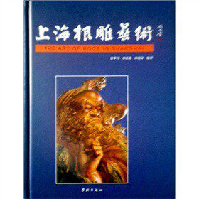 【正版图书】上海根雕艺术9787548601685学林出版社