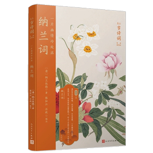 一片幽情冷处浓(纳兰词版画插图版)/恋上古诗词