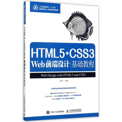 HTML5+CSS3Web前端设计基础教程(工业和信息化