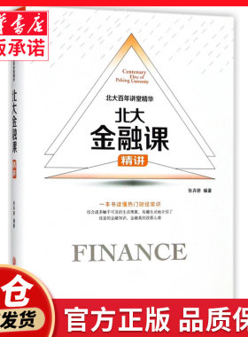 北大金融课精讲(精)/北大百年讲堂精华