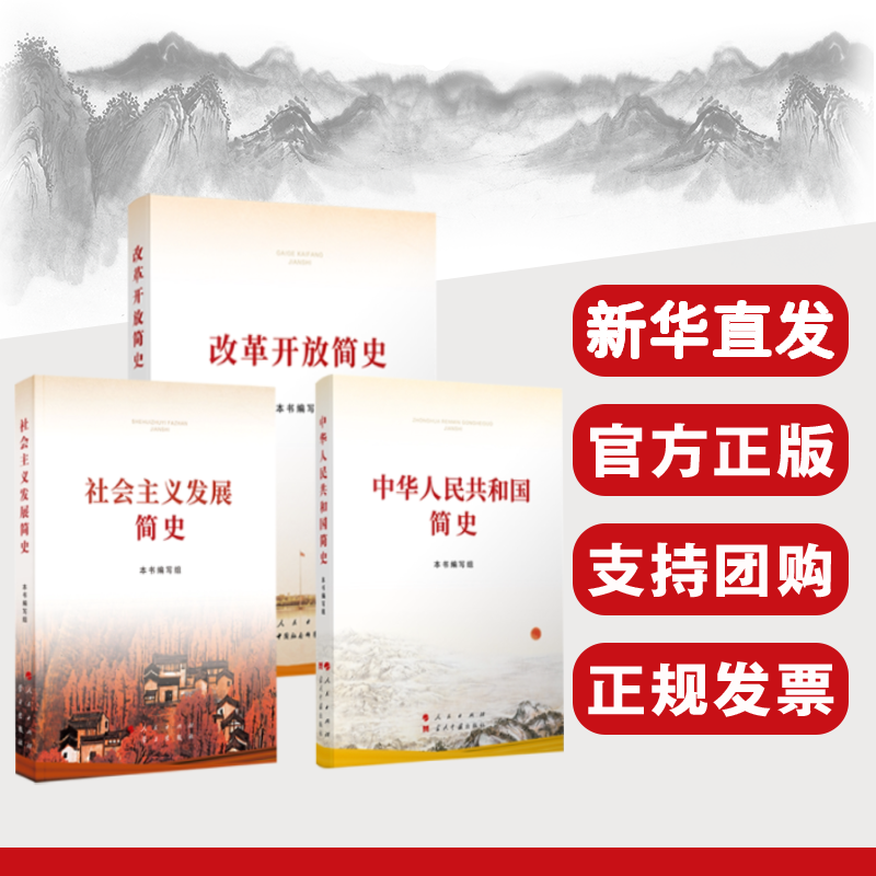 【四史学习3本套小字本】中华人民共和国简史+改革开放简史+社会主义发展简史 全3册2021新版党史国史四史学习宣传教育读本用书籍