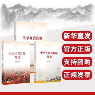 社会主义发展简史 改革开放简史 中华人民共和国简史 全3册2021新版 四史学习3本套小字本 党史国史四史学习宣传教育读本用书籍