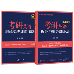 新东方 (2025)考研英语拆分与组合翻译法(全2册)