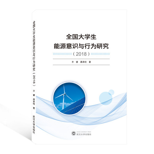 全国大学生能源意识与行为研究（2018）