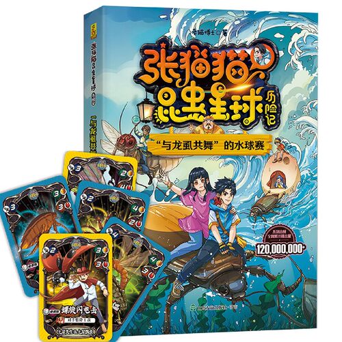 张猫猫昆虫星球历险记：“与龙虱共舞”的水球赛