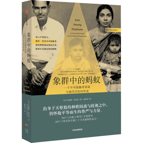 象群中的蚂蚁 一个不可接触者家庭与现代印度的形成(美)苏迦塔·基达拉9787508693729中信出版社历史/历史知识读物
