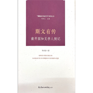斯文有传：南开园知见学人侧记