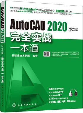 【正版图书】AutoCAD2020中文版完全实战一本通9787122357014化学工业出版社