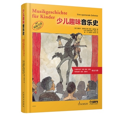 少儿趣味音乐史