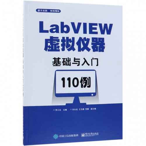LabVIEW虚拟仪器基础与入门110例