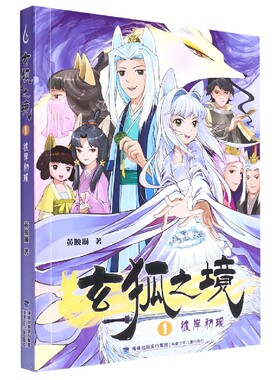 玄狐之境(1彼岸初现)