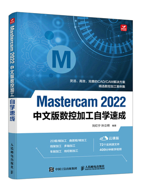 Mastercam 2022中文版数控加工自学速成