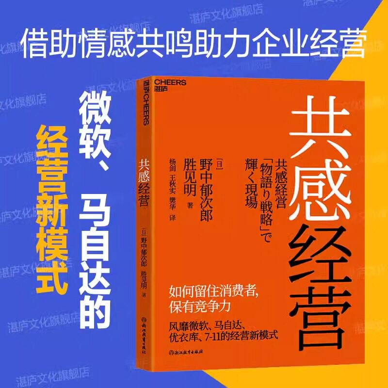 【湛庐旗舰店】共感经营 管理大师野中郁次郎重磅新作 风靡微软、马自达、优衣库、7-11的经营新模式 如何留住消费者，保有