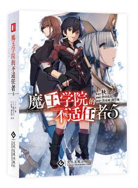 魔王学院的不适任者5