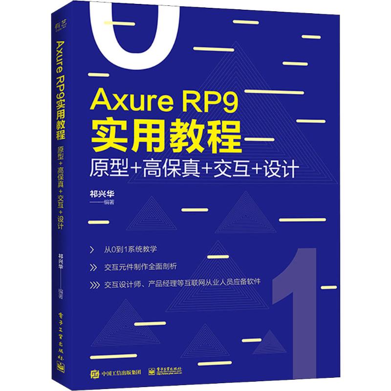 Axure RP 9实用教程 原型+高保真+交互+设计祁兴华9787121371981电子工业出版社计算机/网络/网络通信(新)