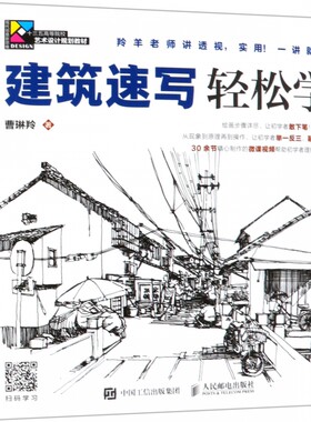 建筑速写轻松学(现代创意新思维十三五高等院校艺术设计规划
