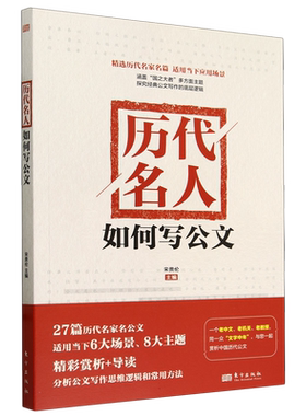 历代名人如何写公文