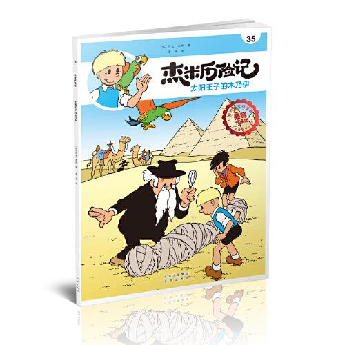 杰米历险记 35 太阳王子的木乃伊 典藏升级版(比)杰夫·尼斯9787200146950北京出版社旧版书/漫画/动漫/杂志