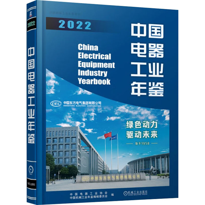 中国电器工业年鉴 2022中国电器工业协会  中国机械工业年鉴编辑委员会 编9787111736141机械工业出版社