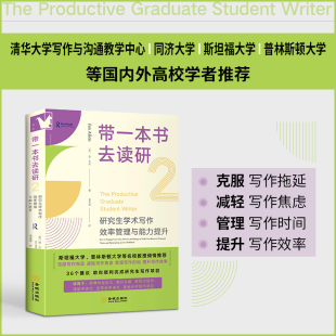 带一本书去读研2-研究生学术写作效率管理与能力提升清华大