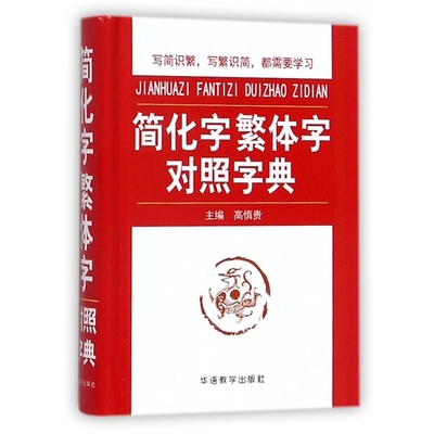 简化字繁体字对照字典(精)