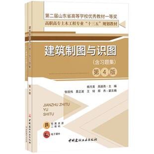 第4版 建筑制图与识图 含习题集