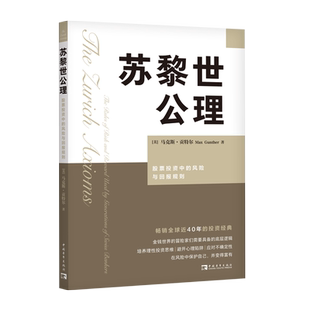 苏黎世公理：股票投资中的风险与回报规则