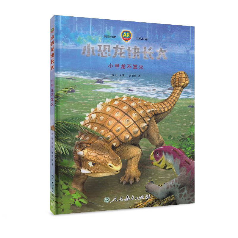 小恐龙快长大(小甲龙不发火AR游戏绘本)(精)
