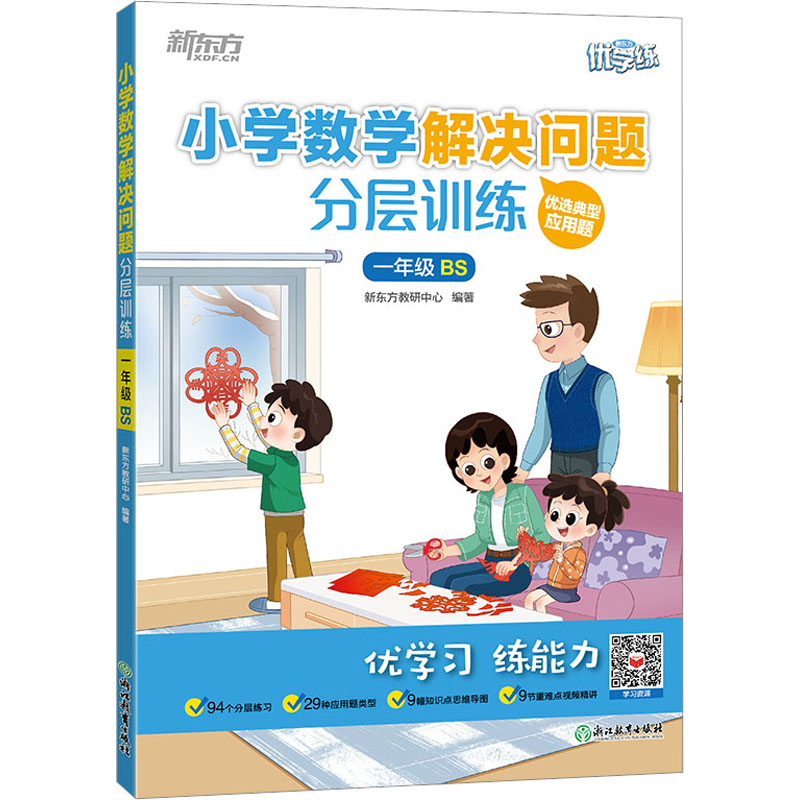小学数学解决问题分层训练 1年级 BS新东方教研中心9787572243318浙江教育出版社考试/教材/教辅/论文/小学教辅