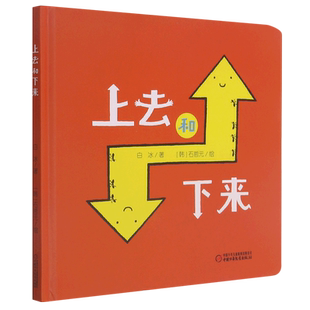 乐悠悠启蒙图画书系列——上去和下来(0-4岁)