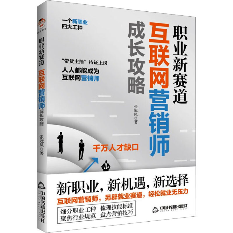职业新赛道 互联网营销师成长攻略张冠凤9787506890496中国书籍出版社管理/电子商务