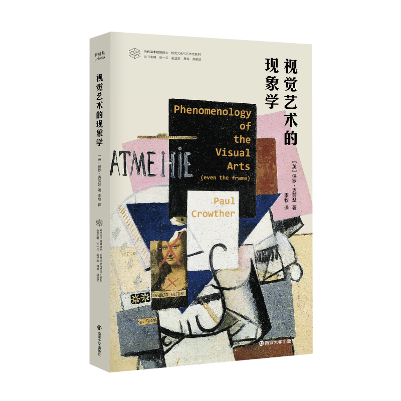 视觉艺术的现象学 当代学术棱镜译丛 视觉文化与艺术史系列