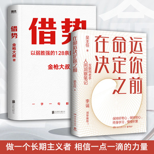 2册 借势:以弱胜强的128条黄金法则+在命运决定你之前 借势金枪大叔 借势正版 借势 广告界鬼才 吴主任人间洞察笔记 正版书籍