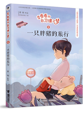 一只胖猪的旅行/李看看的自习课之梦