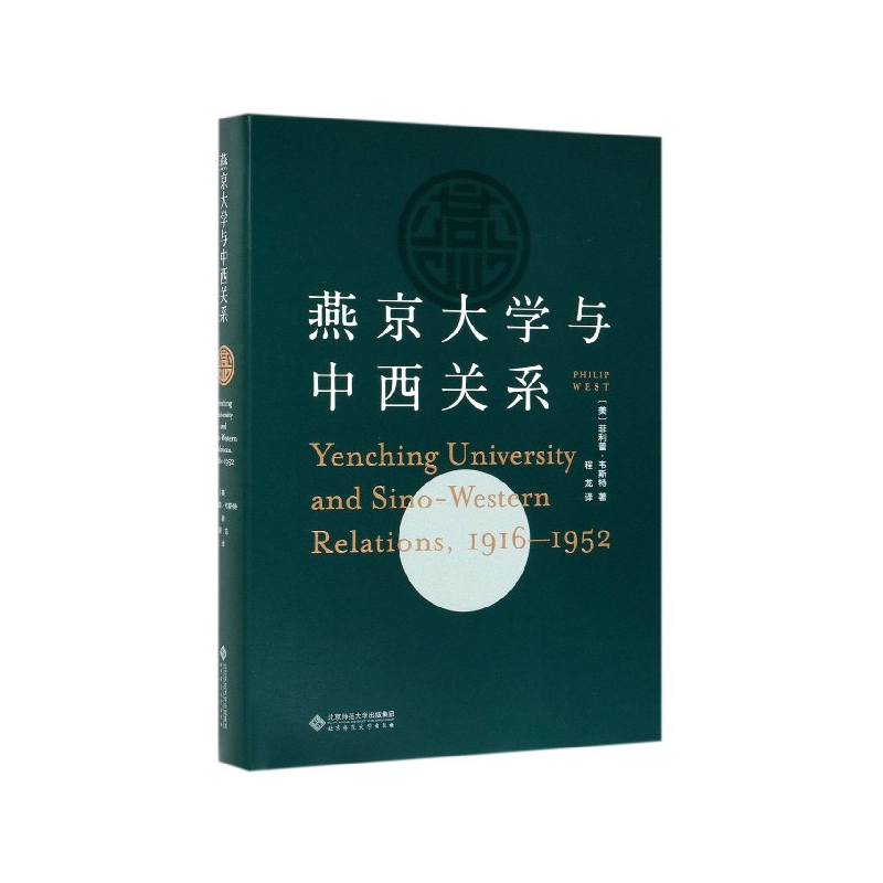 燕京大学与中西关系(1916-1952)(精)