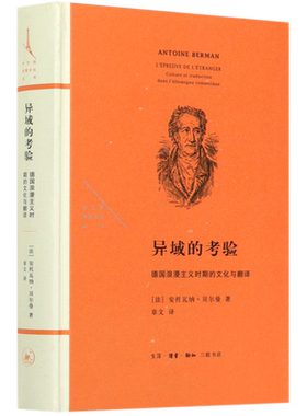 异域的考验(德国浪漫主义时期的文化与翻译)(精)