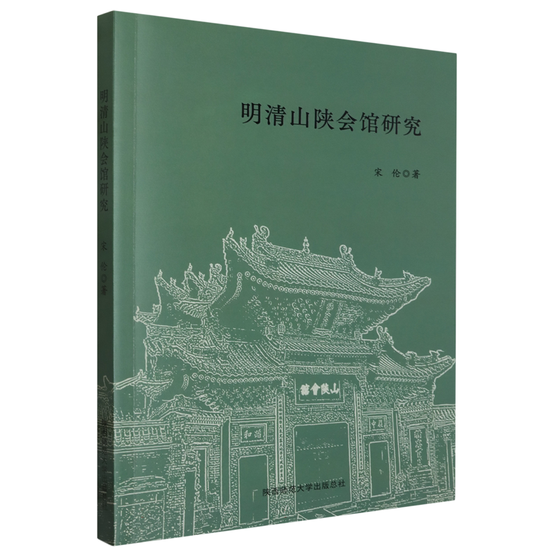 明清山陕会馆研究 - 白底图