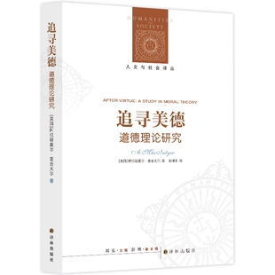 追寻美德：道德理论研究 新版