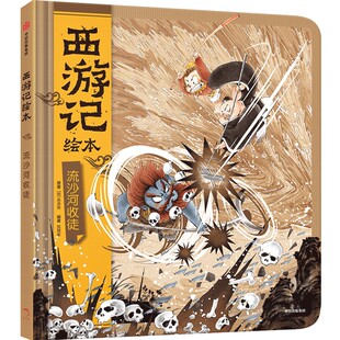 西游记绘本 流沙河收徒 精