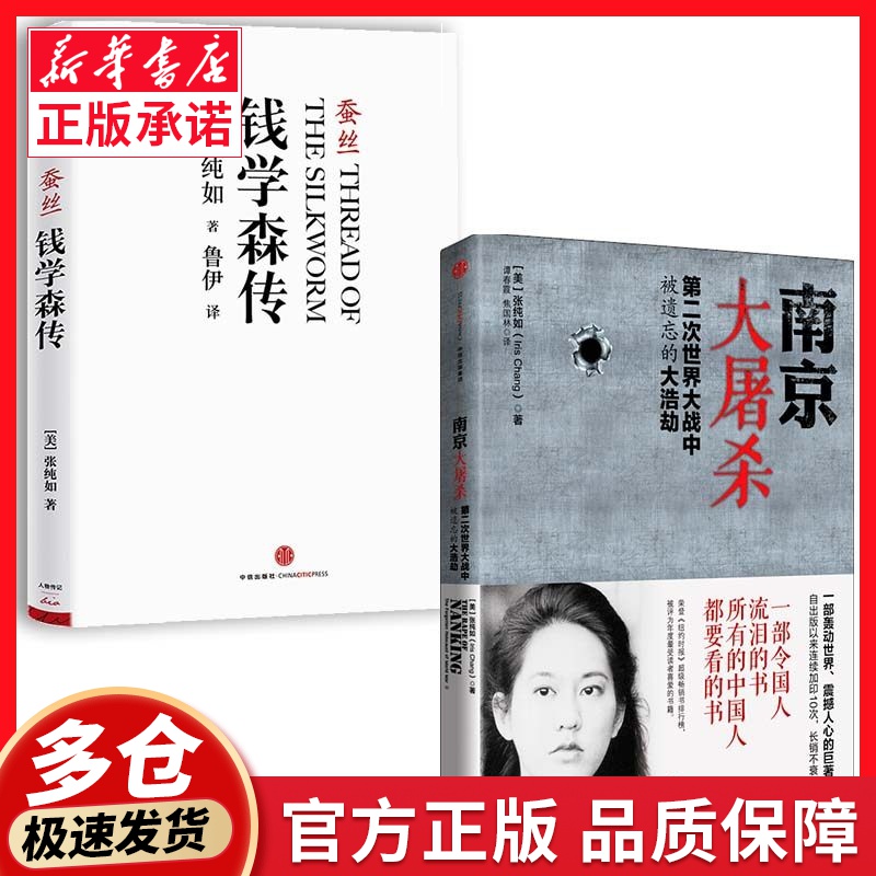 南京大屠杀+蚕丝钱学森传张纯如著包邮新版第二次世界大战中被遗忘的大浩劫张纯如纪念馆开放不能忘却的纪念中信出版社