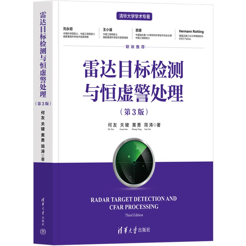 雷达目标检测与恒虚警处理(第3版)何友 等9787302618300清华大学出版社工业/农业技术/电信通信