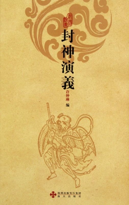 封神演义(精)