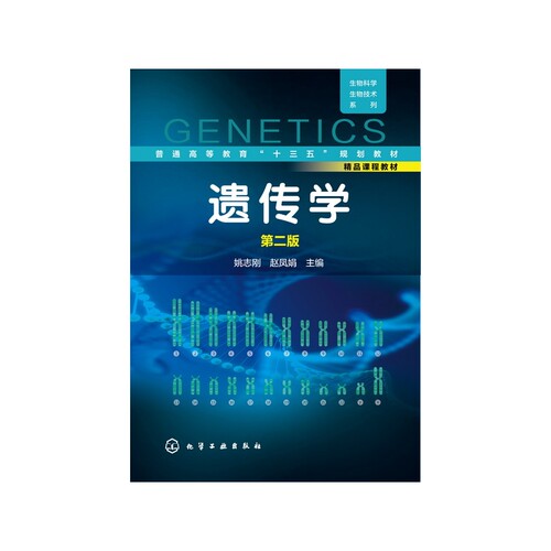 遗传学(第2版普通高等教育十三五规划教材)/生物科学生物