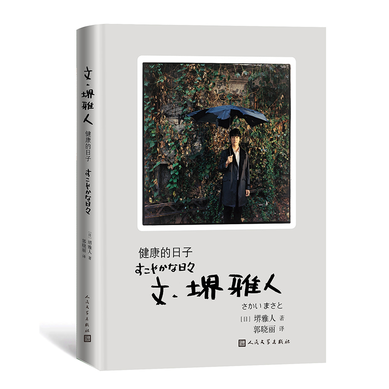 文·堺雅人：健康的日子 半泽直树 堺雅人随笔集 精装收藏