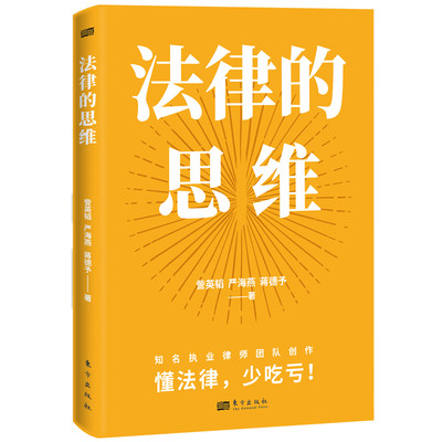 法律的思维   懂法律，少吃亏。 看大量法条之前，先摸清