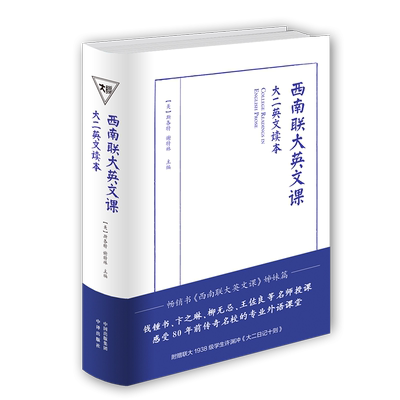 西南联大英文课：大二英文读本
