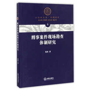 刑事案件现场勘查体制研究/公安学文库