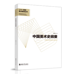 中国美术史纲要